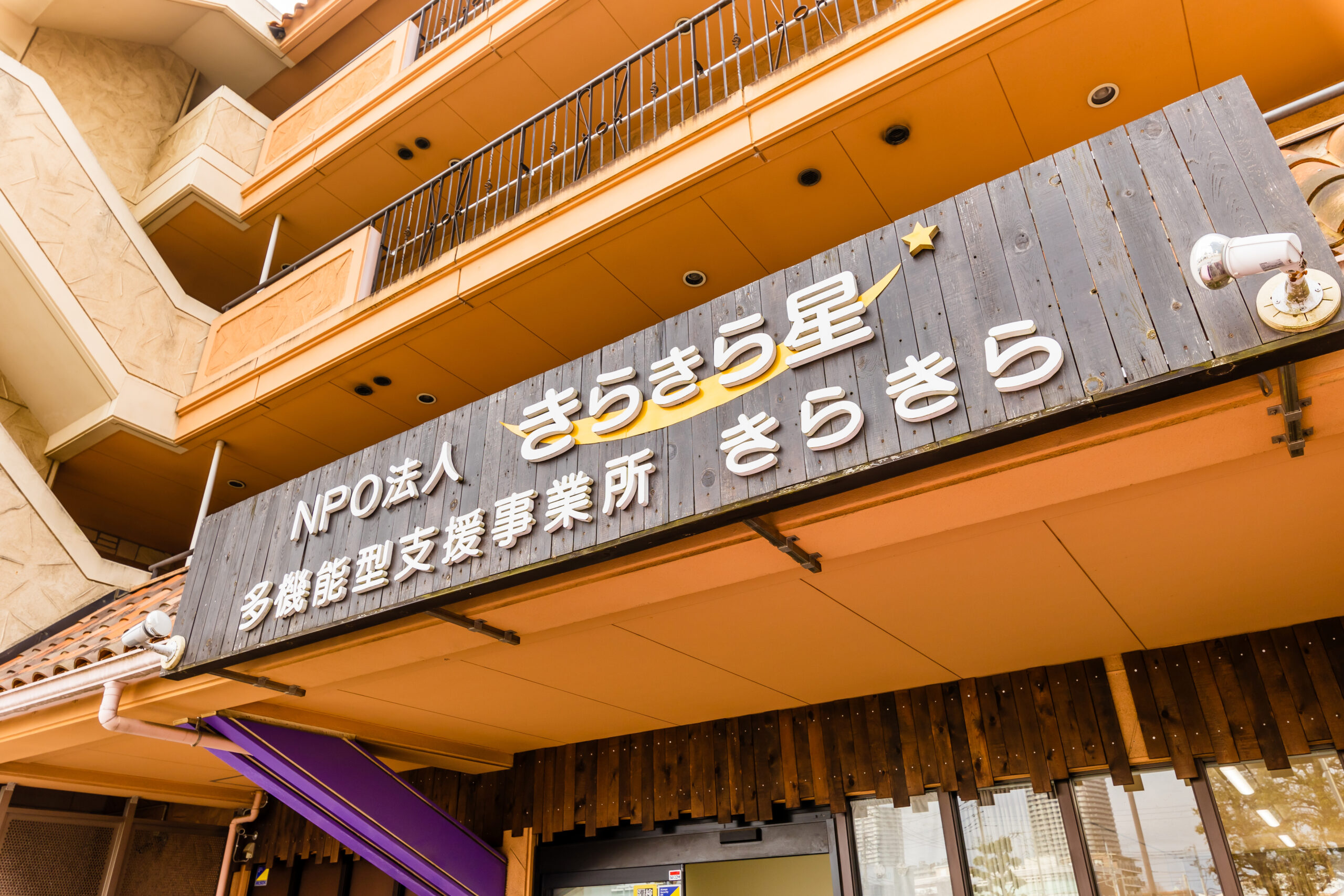 事業概要 | 特定非営利活動法人きらきら星